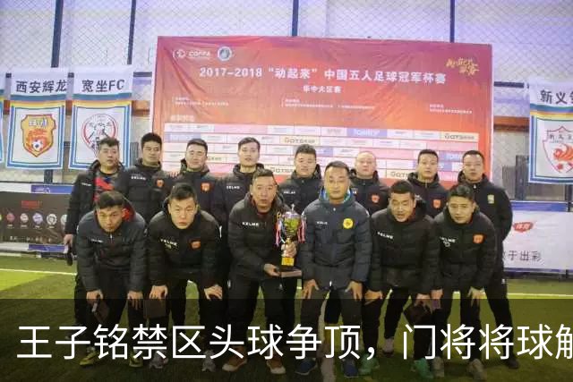 王子铭禁区头球争顶，门将将球解围出底线