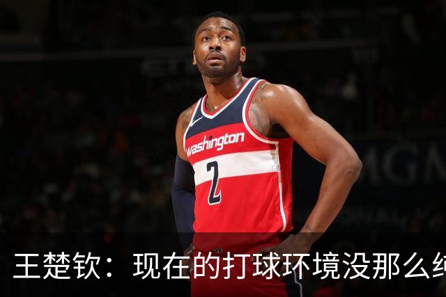 王楚钦：现在的打球环境没那么纯粹！像慢性毒药一样消耗我自己的能量