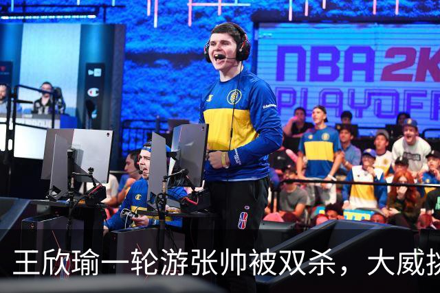 王欣瑜一轮游张帅被双杀，大威挑搭档，梅总卫冕端盘子成槽点