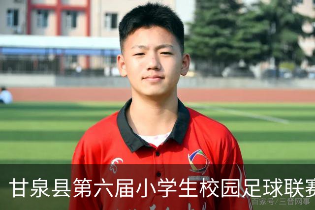 甘泉县第六届小学生校园足球联赛圆满落幕