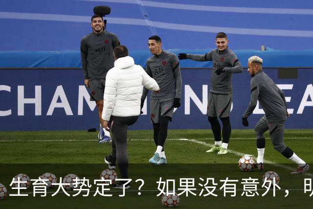 生育大势定了？如果没有意外，明年中国出生人口或将迎来3大变化
