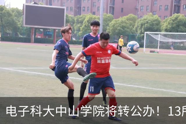 电子科大中山学院将转公办！13所学院，将更名“大学” ！
