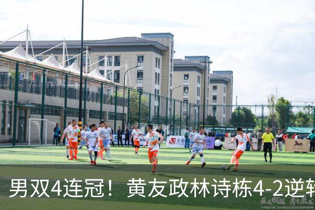 男双4连冠！黄友政/林诗栋4-2逆转张本智和/篠冢大登 林诗栋第2金