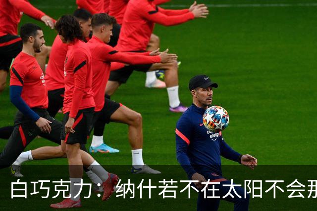 白巧克力：纳什若不在太阳不会那么高效 德安东尼是控卫的梦想