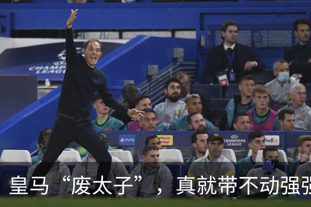 皇马“废太子”，真就带不动强强对话？