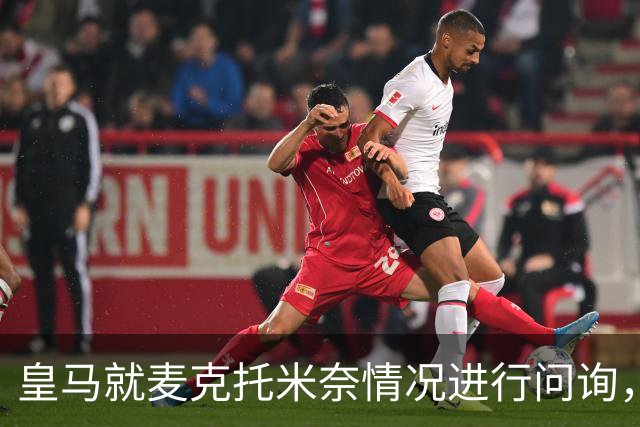 皇马就麦克托米奈情况进行问询，球员尚未与那不勒斯续约