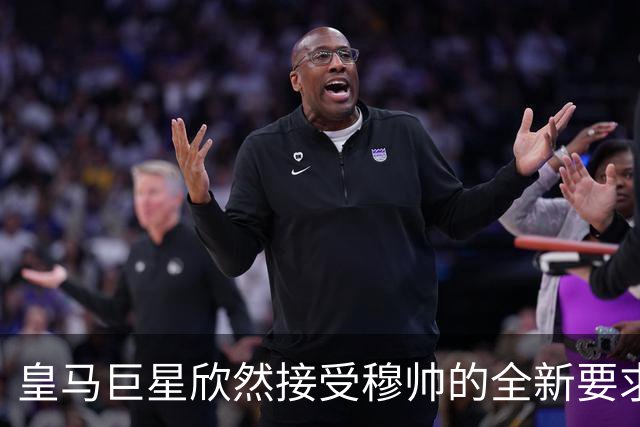皇马巨星欣然接受穆帅的全新要求，贝林厄姆是皇马队内最自律的球员