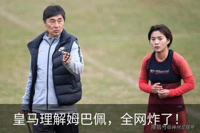 皇马理解姆巴佩，全网炸了！