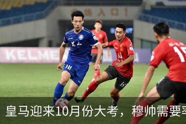 皇马迎来10月份大考，穆帅需要率领皇马，解决4大核心战术难题