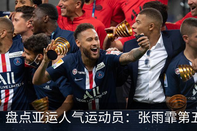 盘点亚运人气运动员：张雨霏第五，孙颖莎第二，榜首人选让人意外