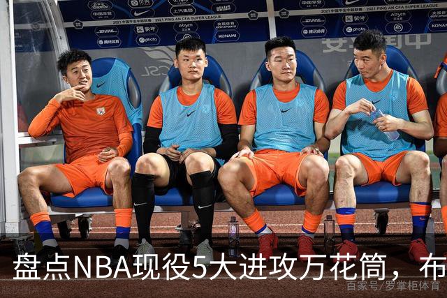 盘点NBA现役5大进攻万花筒，布伦森上榜，亚历山大领衔