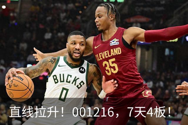 直线拉升！001216，7天4板！