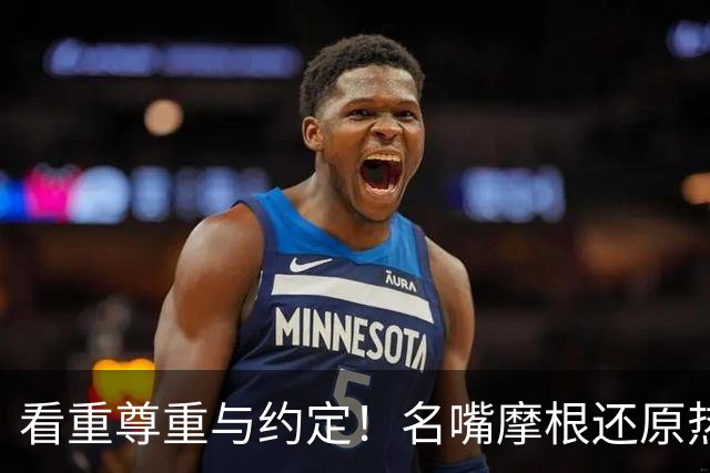 看重尊重与约定！名嘴摩根还原热苏斯临场变故，惹C罗愤然离队
