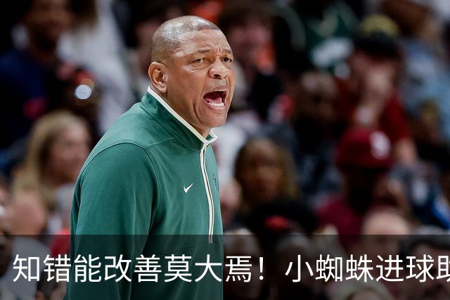 知错能改善莫大焉！小蜘蛛进球助马竞6连胜 赛后主动致歉球迷