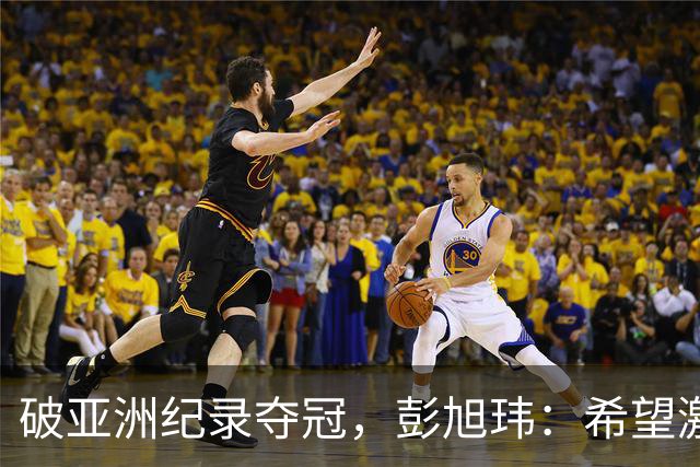 破亚洲纪录夺冠，彭旭玮：希望激励更多亚洲仰泳选手冲击我