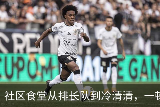 社区食堂从排长队到冷清清，一顿饭十来块怎么就留不住人？