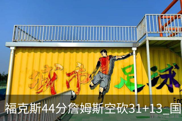 福克斯44分詹姆斯空砍31+13 国王力克湖人