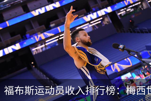 福布斯运动员收入排行榜：梅西世界第一 C罗第三