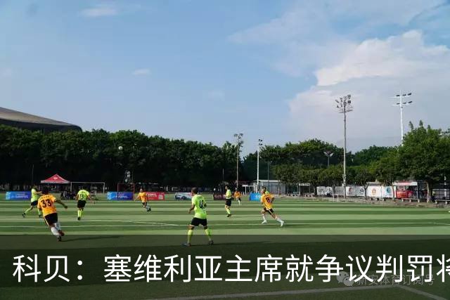 科贝：塞维利亚主席就争议判罚将与西班牙裁判委员会负责人会面