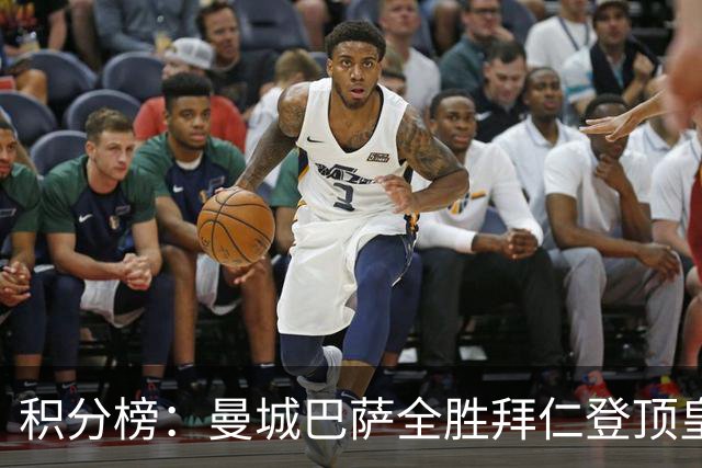 积分榜：曼城巴萨全胜拜仁登顶皇马升3 曼联7分第13