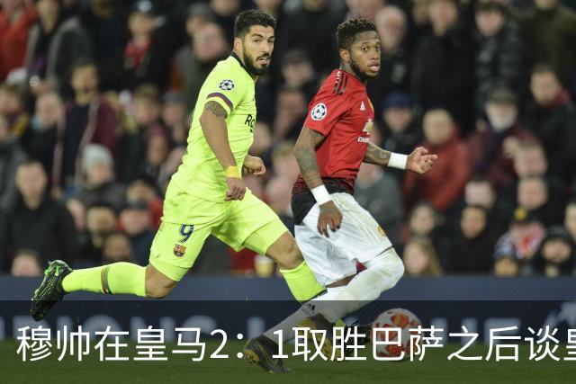 穆帅在皇马2：1取胜巴萨之后谈皇马中场搭配，表示：坎塞洛应该红牌！