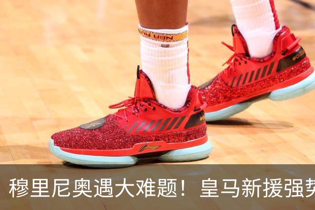 穆里尼奥遇大难题！皇马新援强势爆发！伯纳乌头号巨星位置不保