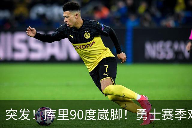 突发！库里90度崴脚！勇士赛季难了！跟腱撕裂，西帝彻底告别NBA！