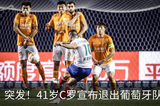 突发！41岁C罗宣布退出葡萄牙队集训 葡媒：他已决定从国家队退役