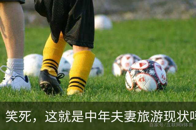 笑死，这就是中年夫妻旅游现状吗？网友：出门必吵