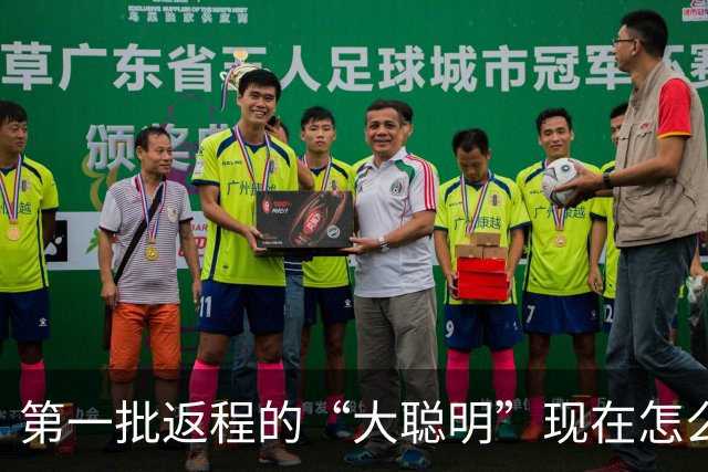 第一批返程的“大聪明”现在怎么样了？