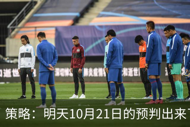 策略：明天10月21日的预判出来了，全面减仓之前，我要说两句！