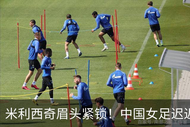 米利西奇眉头紧锁！中国女足迟迟打不开局面，仍0-0越南