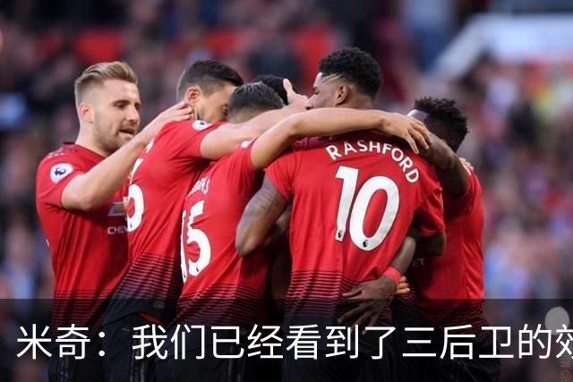 米奇：我们已经看到了三后卫的效果 但他们在配合上仍有成长空间