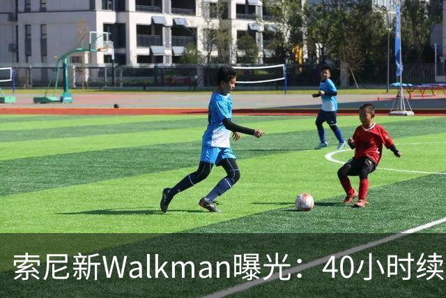 索尼新Walkman曝光：40小时续航，售价或翻倍