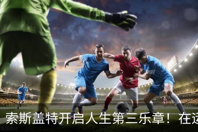 索斯盖特开启人生第三乐章！在运动员和主教练之后，想成为教授！