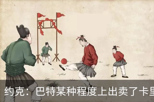 约克：巴特某种程度上出卖了卡里克，他的话让后者受到质疑