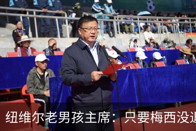 纽维尔老男孩主席：只要梅西没退役，邀请他回归的希望就还在