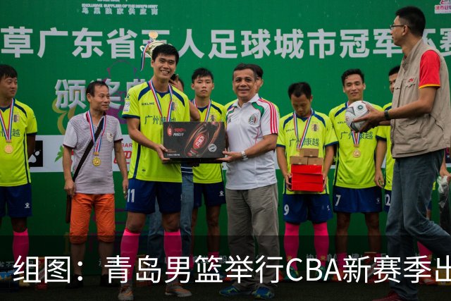 组图：青岛男篮举行CBA新赛季出征仪式