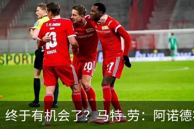 终于有机会了？马特-劳：阿诺德将迎来图赫尔时代的首次首发