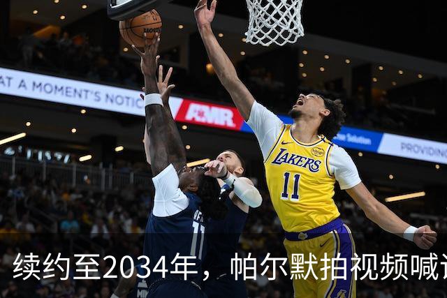 续约至2034年，帕尔默拍视频喊话蓝军球迷：很高兴与球队完成续约