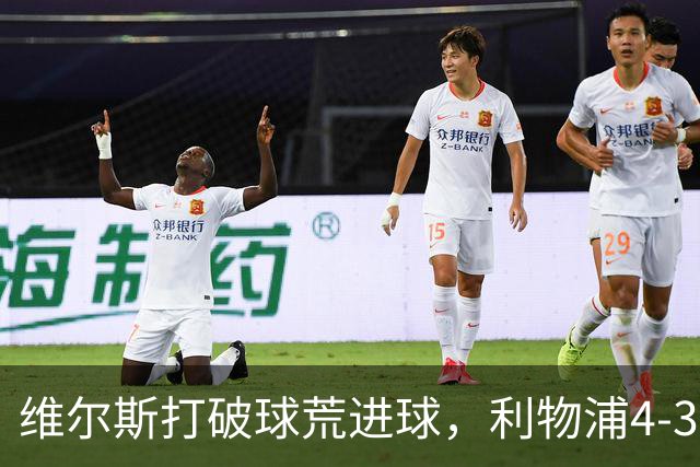 维尔斯打破球荒进球，利物浦4-3逆转比利亚雷亚尔