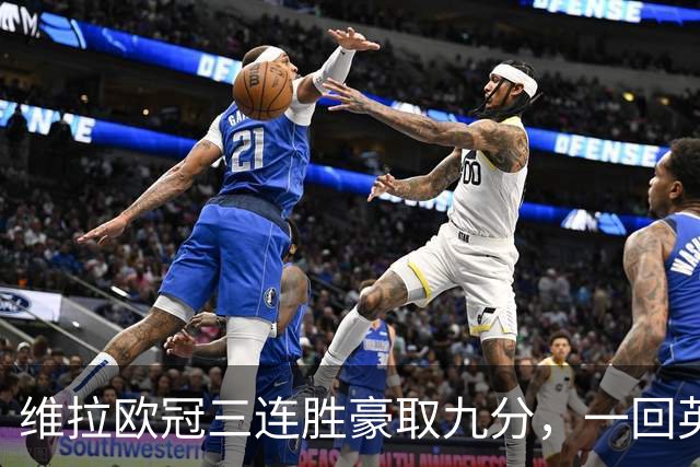 维拉欧冠三连胜豪取九分，一回英超就现了原形
