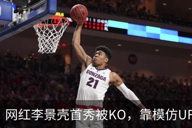 网红李景壳首秀被KO，靠模仿UFC选手而火，实际没有任何拳击功底