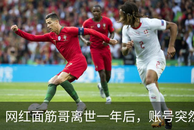 网红面筋哥离世一年后，账号突然更新，用AI“复活”拍网剧