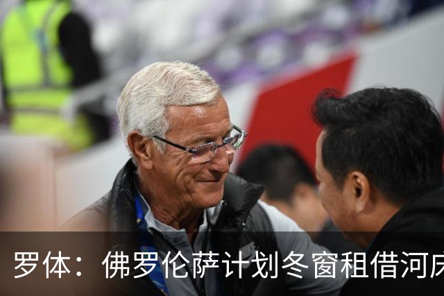 罗体：佛罗伦萨计划冬窗租借河床门将贝尔特兰，附带买断条款