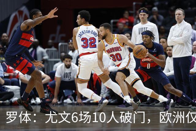 罗体：尤文6场10人破门，欧洲仅次布莱顿
