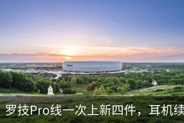 罗技Pro线一次上新四件，耳机续航暴增40%