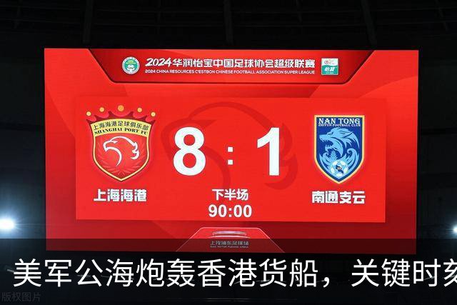美军公海炮轰香港货船，关键时刻，中国船东惊觉：只有中国能救命