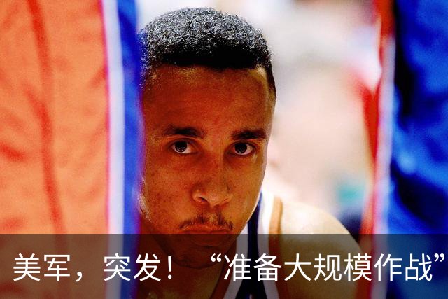 美军，突发！“准备大规模作战”