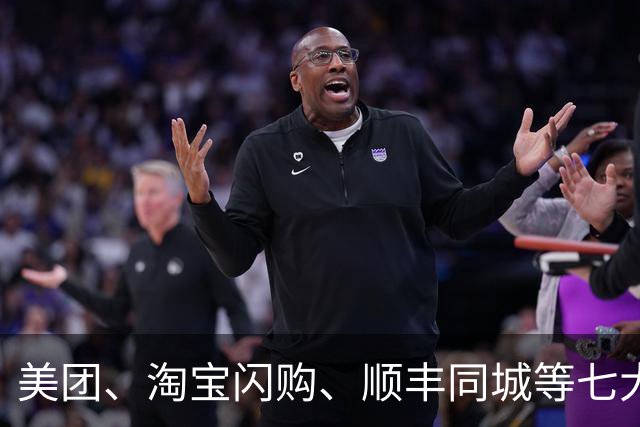美团、淘宝闪购、顺丰同城等七大平台发出联合倡议：推动骑手、司机、快递员参加基本医保